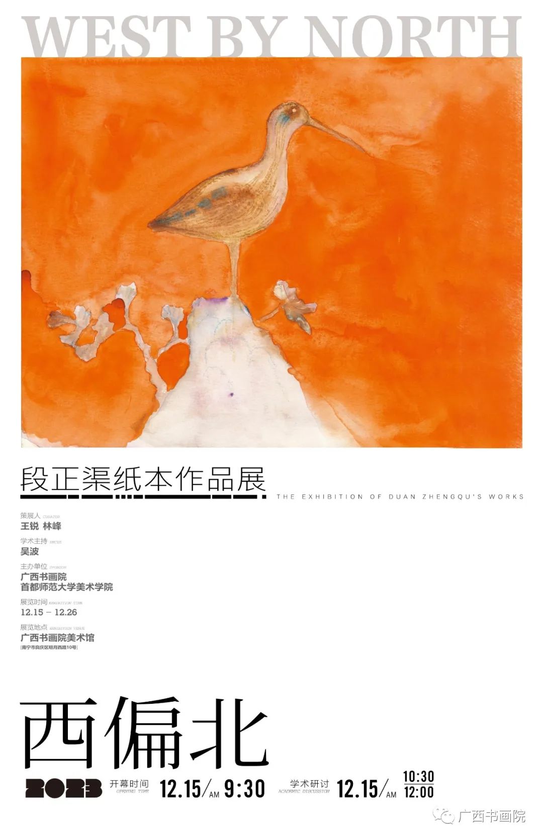 “西偏北——段正渠纸本作品展”12月15日将在广西书画院美术馆开展