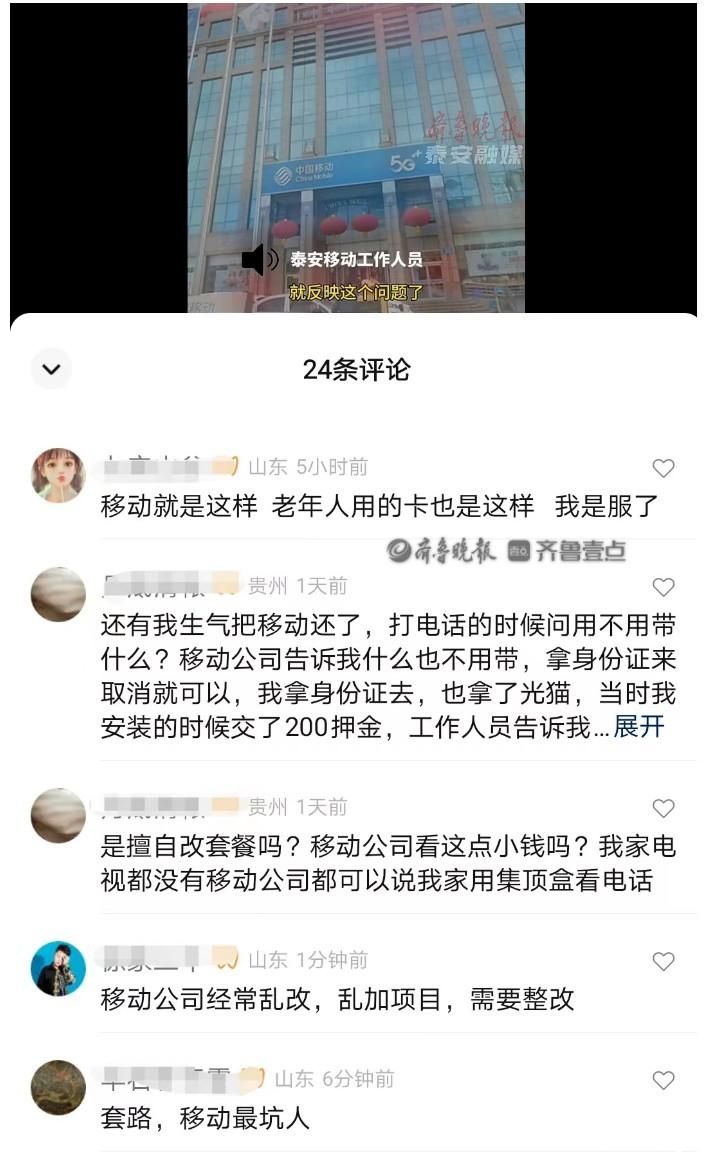 泰安移动岱岳分公司私自更改用户套餐？多个部门互相推诿？多位网友留言吐槽