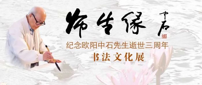 《书学 · 师生缘》——纪念欧阳中石先生逝世三周年书法文化展将于12月17日在济南开展