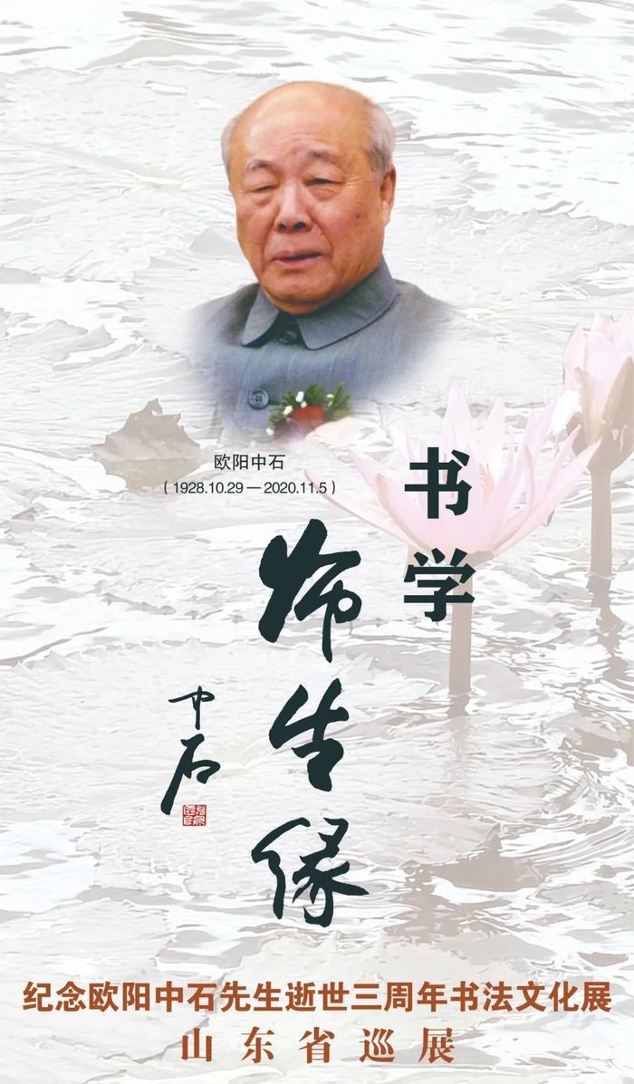 《书学 · 师生缘》——纪念欧阳中石先生逝世三周年书法文化展将于12月17日在济南开展