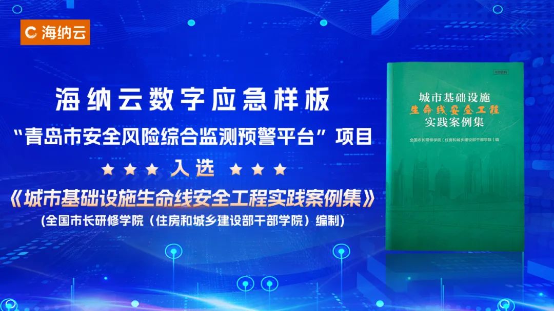 海纳云应急“青岛样板”入选全国市长研修学院《城市基础设施生命线安全工程实践案例集》