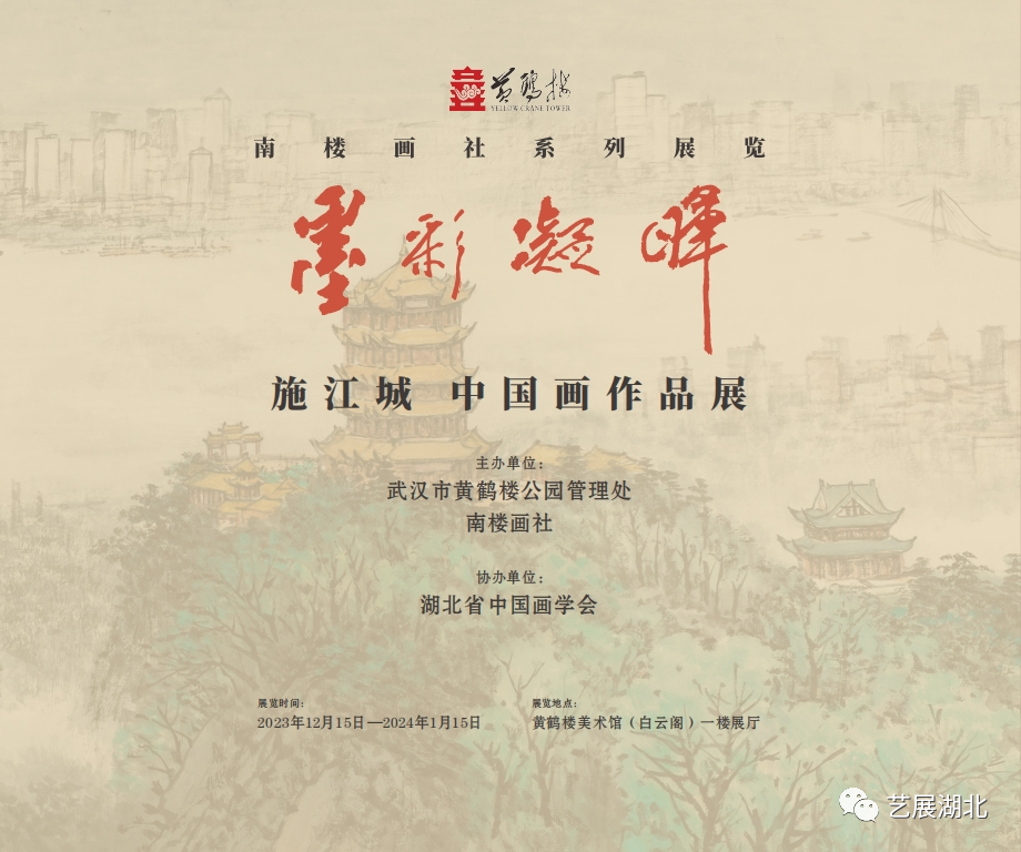 “墨彩凝晖”黄鹤楼·南楼画社系列展览（第九回） | 施江城中国画作品展今日在武汉开展