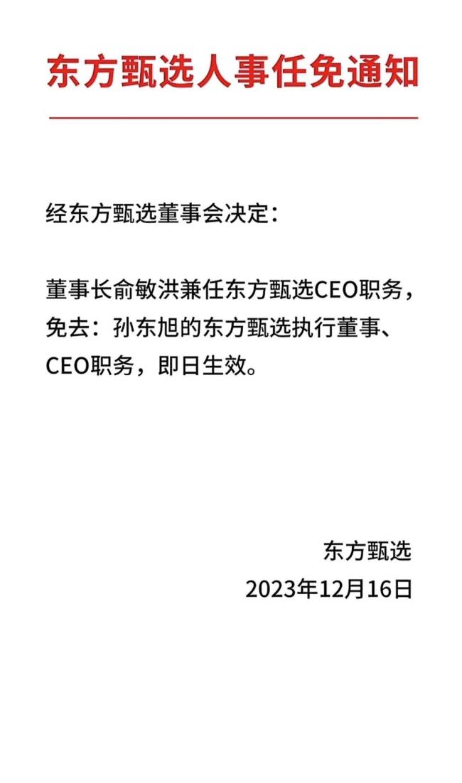 董宇辉“小作文”事件尘埃落定？东方甄选凌晨宣布停播一天闭门思过，随即免去孙东旭CEO职务，由俞敏洪兼任