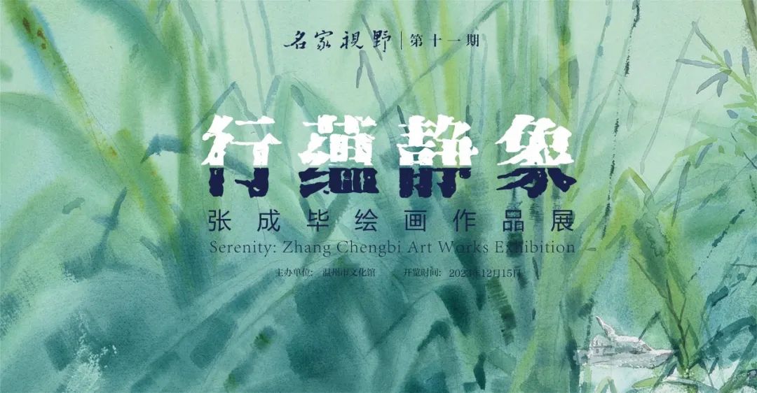  “行蕴静象——张成毕绘画作品展”于昨日在温州开展