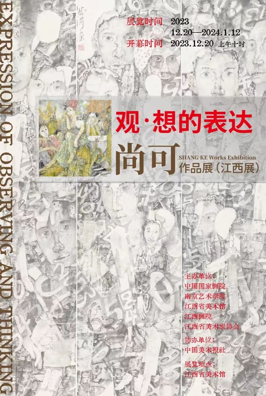 “观·想的表达——尚可作品展（江西展）”将于12月20日在南昌开展