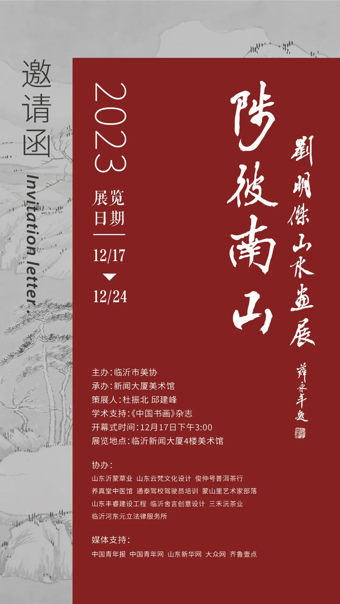 “陟彼南山·刘明杰山水画展”今日下午在临沂开幕