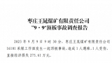 枣庄王晁煤矿顶板事故调查报告公布：造成1死1伤、迟报事故，被罚115万元