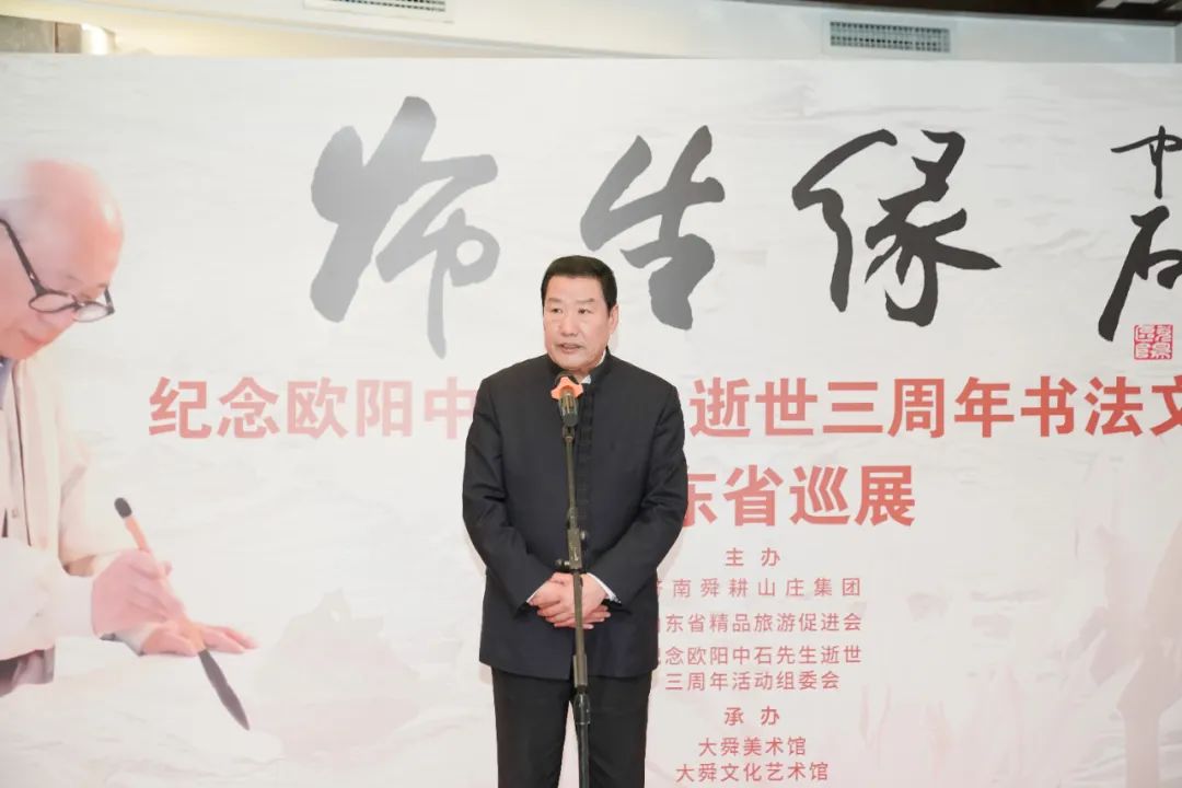 “《书学·师生缘》——纪念欧阳中石先生逝世三周年书法文化展”在济南开展