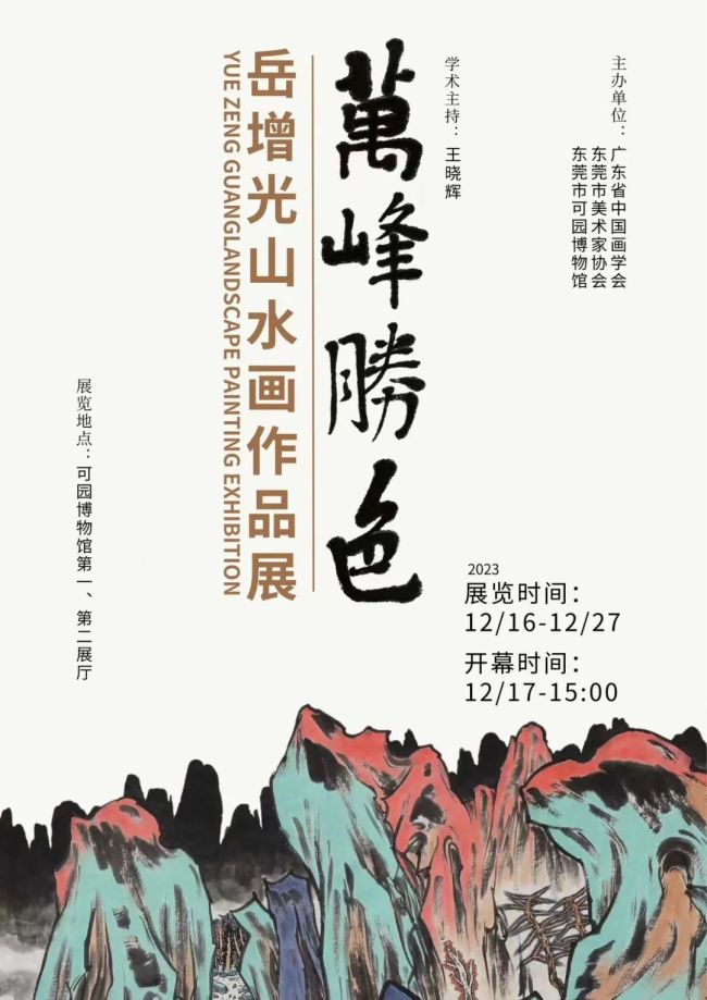 “万峰胜色——岳增光山水画作品展”在东莞开幕，展期至12月27日