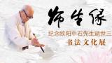 “《书学·师生缘》——纪念欧阳中石先生逝世三周年书法文化展”在济南开展