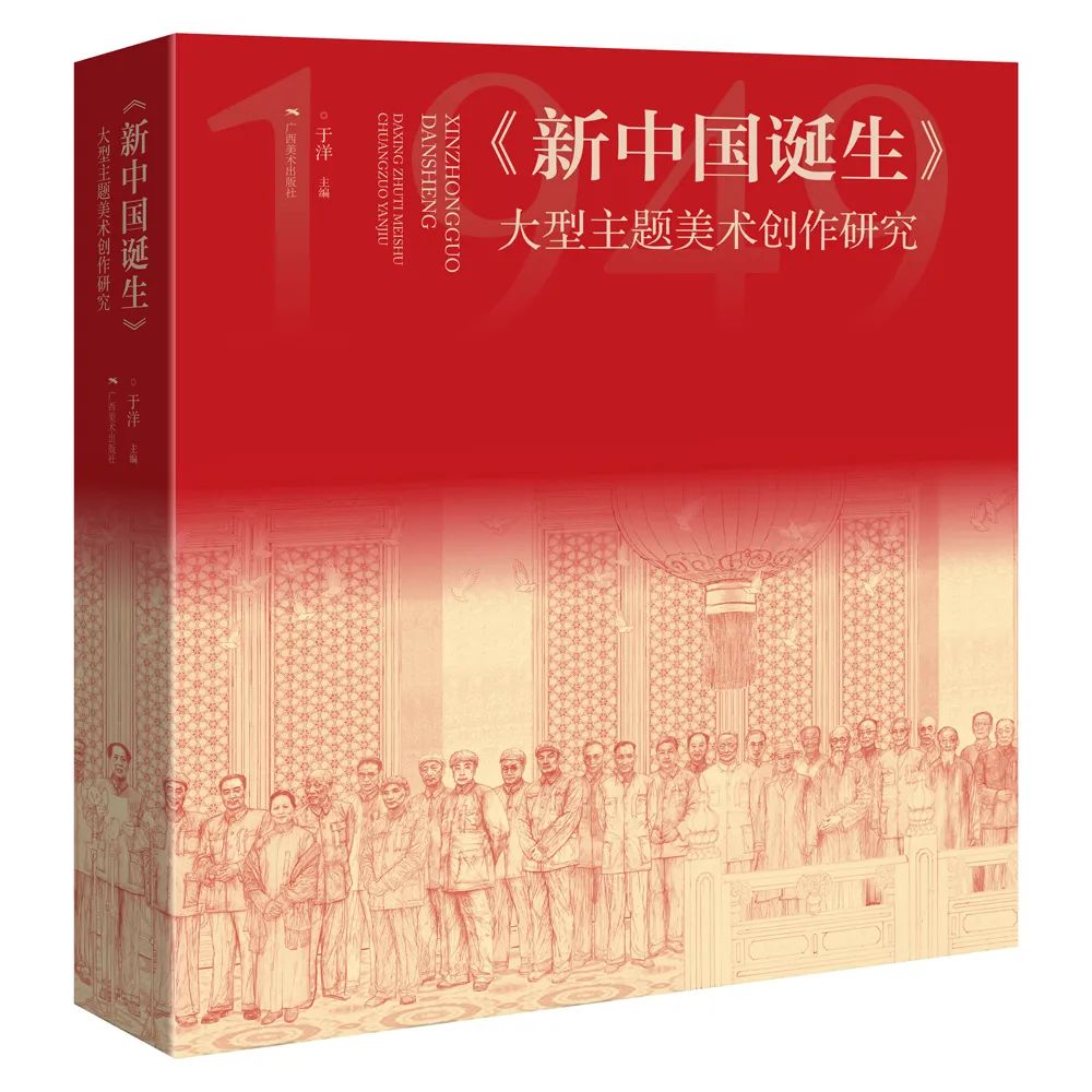 唐勇力《新中国诞生》大型主题美术创作作品展暨出版研讨会12月23日将在广西举办