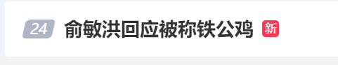 12月18日晚董宇辉首次以新身份现身东方甄选直播间，粉丝量再回3000万以上！俞敏洪：高级合伙人不是高级打工仔