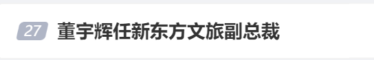 12月18日晚董宇辉首次以新身份现身东方甄选直播间，粉丝量再回3000万以上！俞敏洪：高级合伙人不是高级打工仔