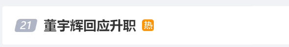 12月18日晚董宇辉首次以新身份现身东方甄选直播间，粉丝量再回3000万以上！俞敏洪：高级合伙人不是高级打工仔