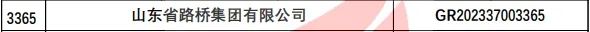 山东省路桥集团有限公司顺利通过国家高新技术企业认定