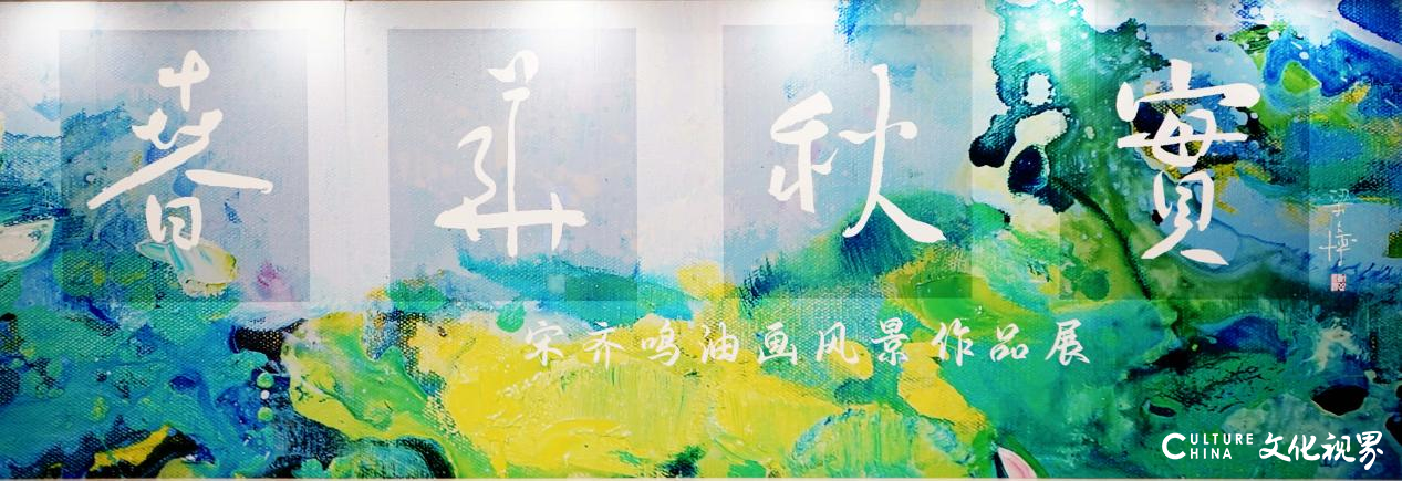 寒冬下的一抹暖意 | 再探“春华秋实——宋齐鸣油画风景作品展” 