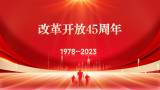 【李想集锦】（249）丨我的45年经济学研究之路——纪念改革开放45周年