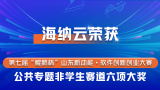 海纳云六大软件平台荣获“第七届‘鲲鹏杯’山东新动能·软件创新创业大赛”奖项