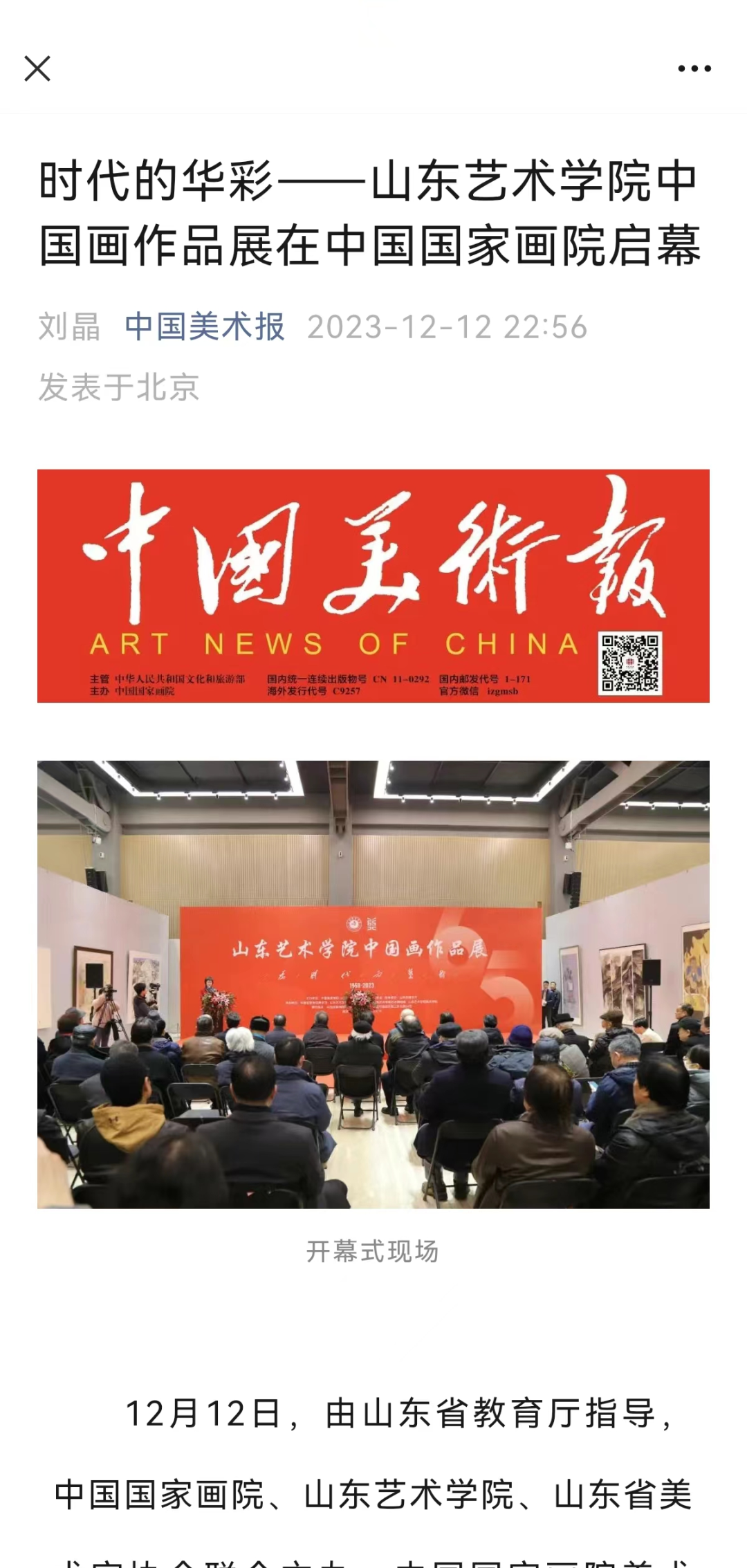 24家媒体报道！在中国国家画院美术馆举办的山东艺术学院中国画作品展引关注