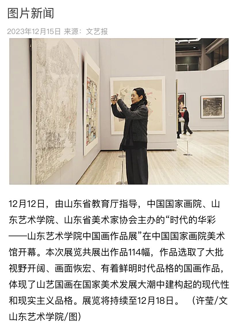 24家媒体报道！在中国国家画院美术馆举办的山东艺术学院中国画作品展引关注