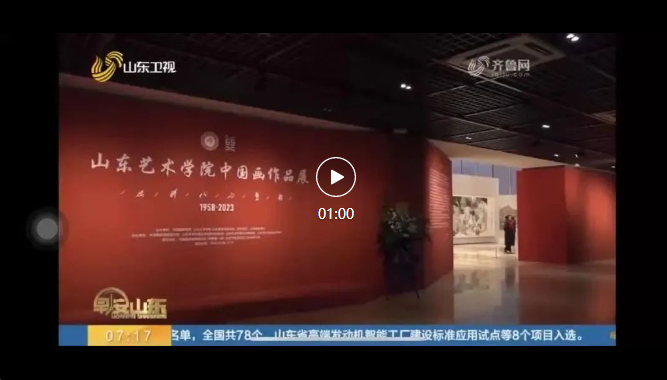 24家媒体报道！在中国国家画院美术馆举办的山东艺术学院中国画作品展引关注