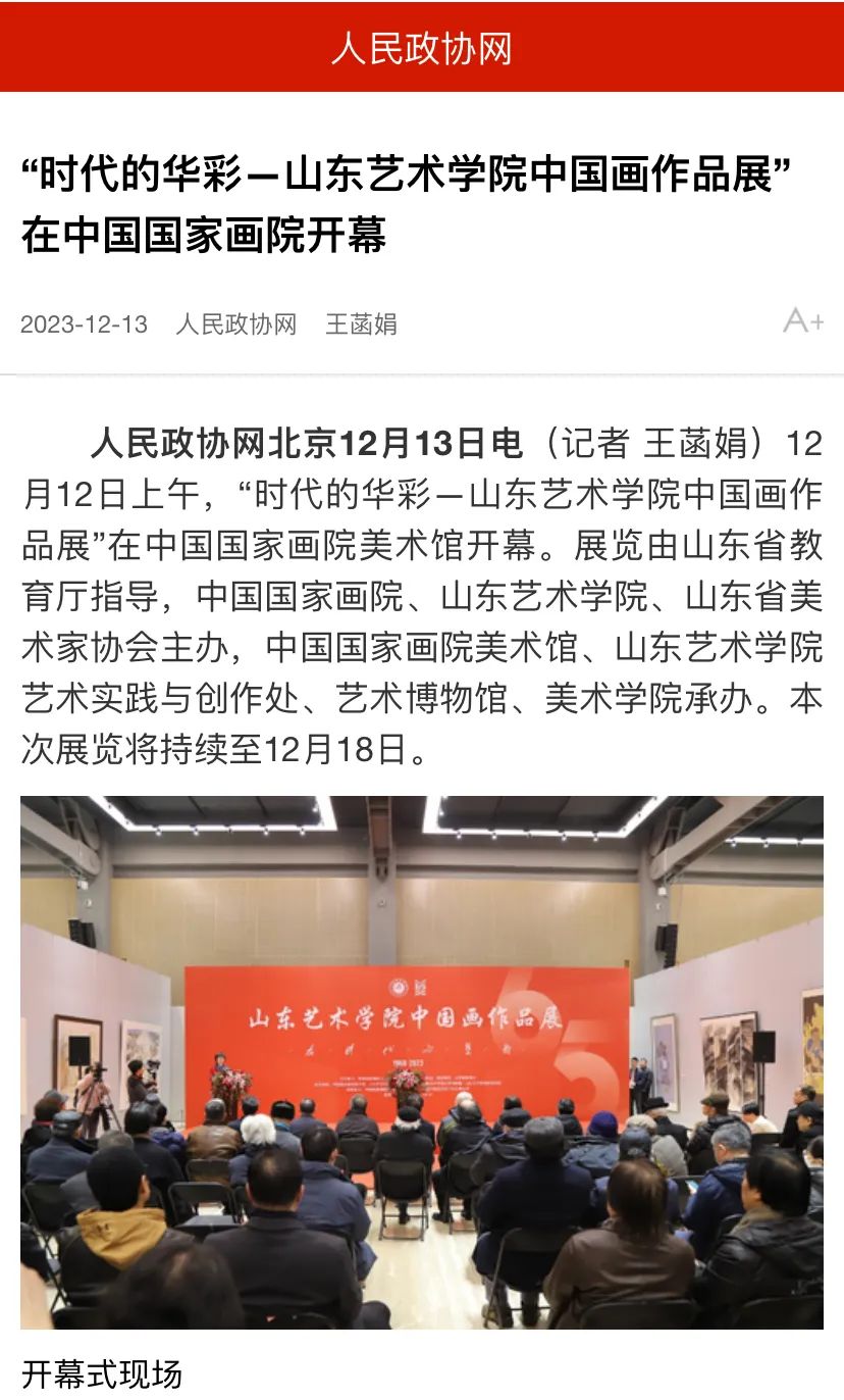 24家媒体报道！在中国国家画院美术馆举办的山东艺术学院中国画作品展引关注