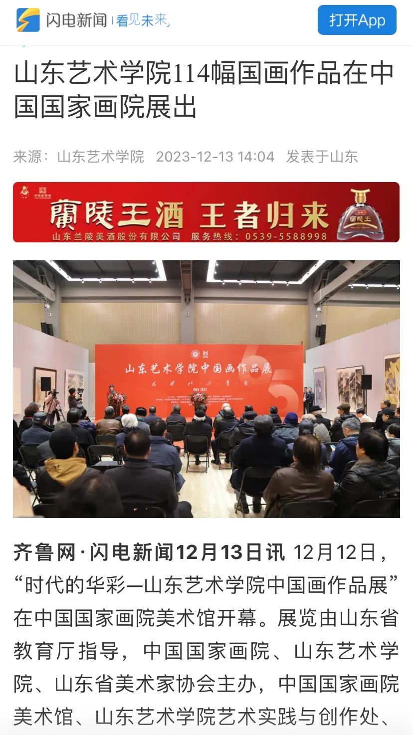 24家媒体报道！在中国国家画院美术馆举办的山东艺术学院中国画作品展引关注