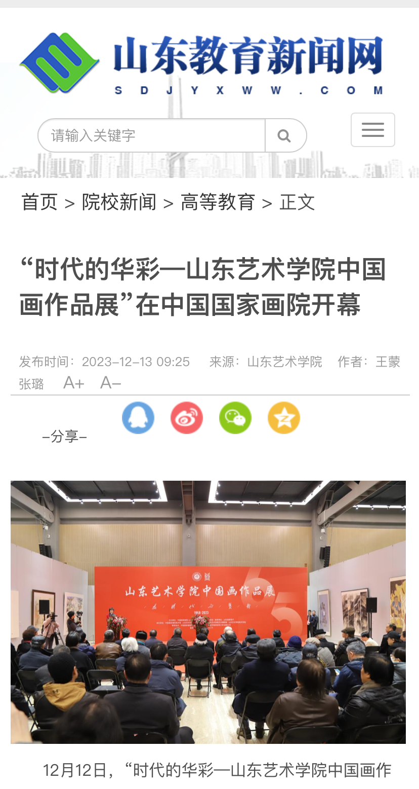 24家媒体报道！在中国国家画院美术馆举办的山东艺术学院中国画作品展引关注