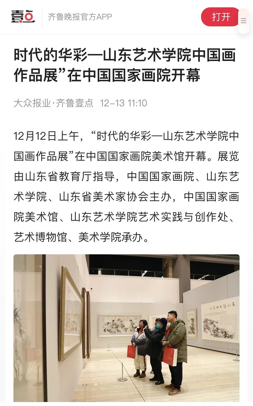 24家媒体报道！在中国国家画院美术馆举办的山东艺术学院中国画作品展引关注