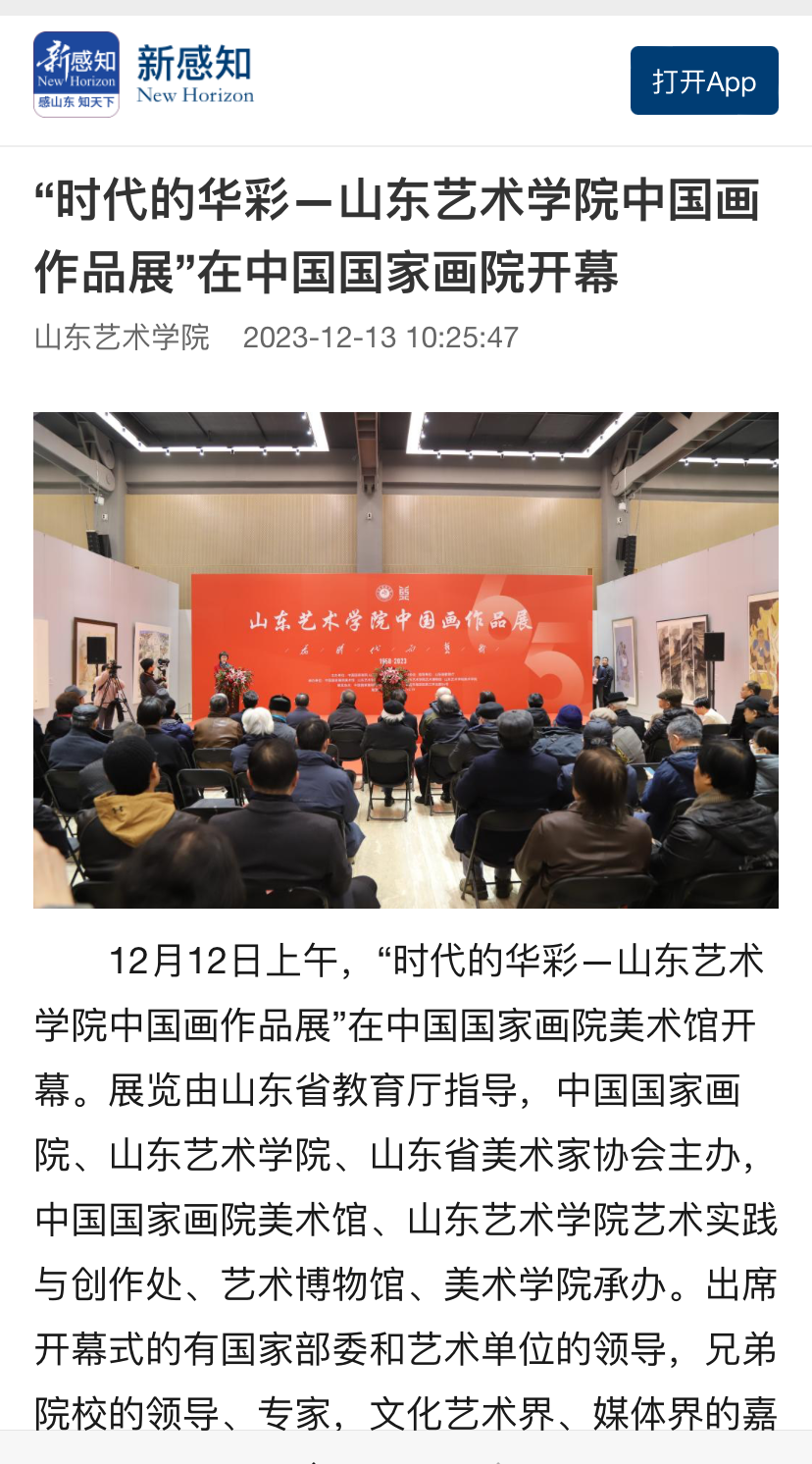 24家媒体报道！在中国国家画院美术馆举办的山东艺术学院中国画作品展引关注