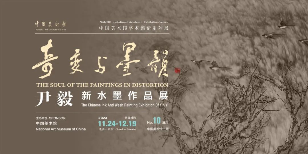 “奇变与墨韵——尹毅新水墨作品展”在中国美术馆展出