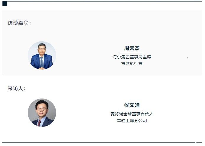 海尔集团董事局主席周云杰谈转型：“识变、应变、求变”