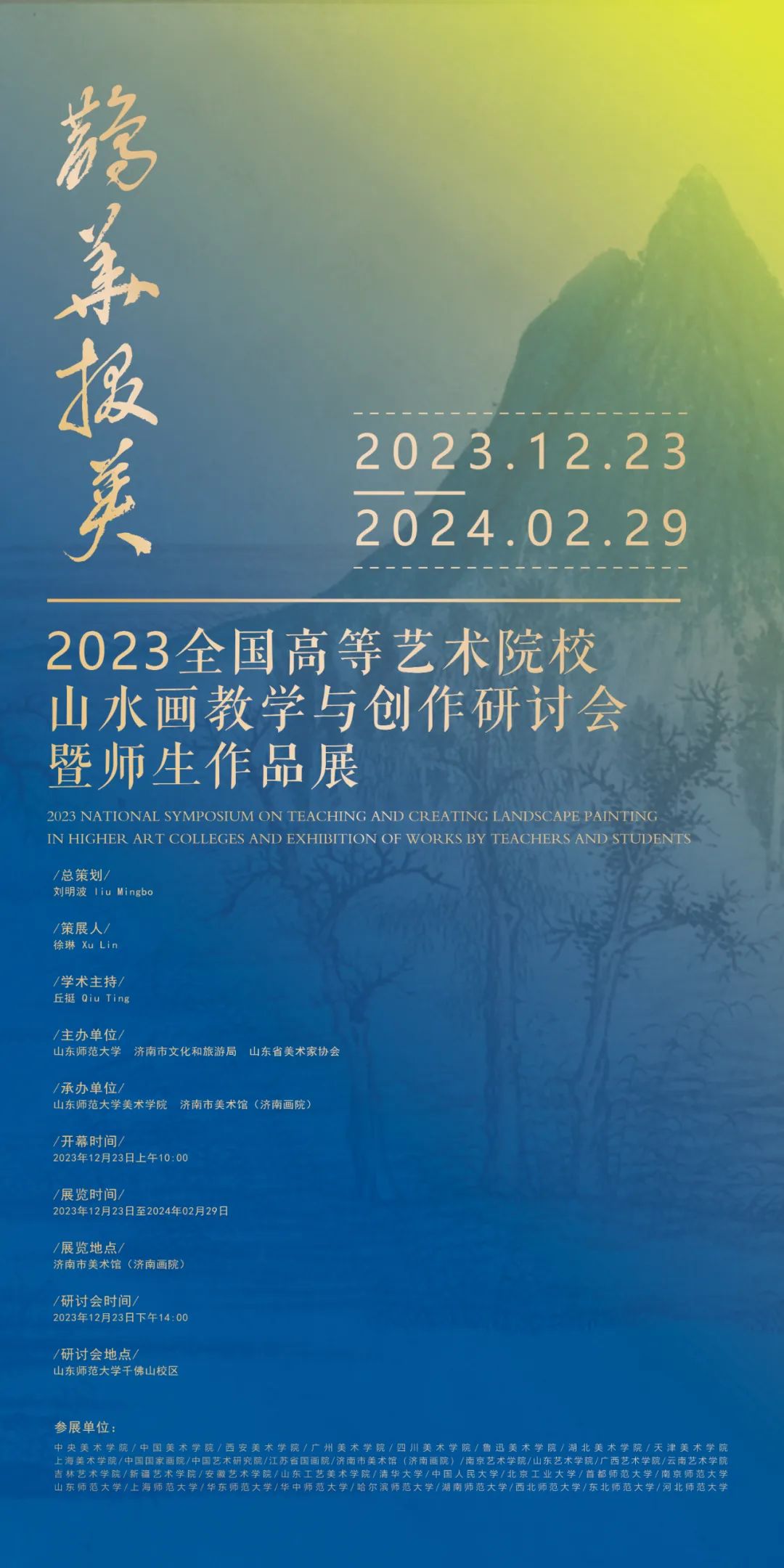 “鹊华掇英——2023全国高等艺术院校山水画教学与创作研讨会暨师生作品展”将于12月23日在济南举办