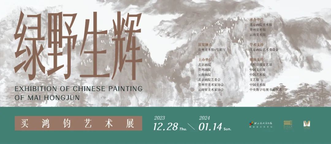 “绿野生辉——买鸿钧艺术展”将于12月28日在贵州美术馆举办