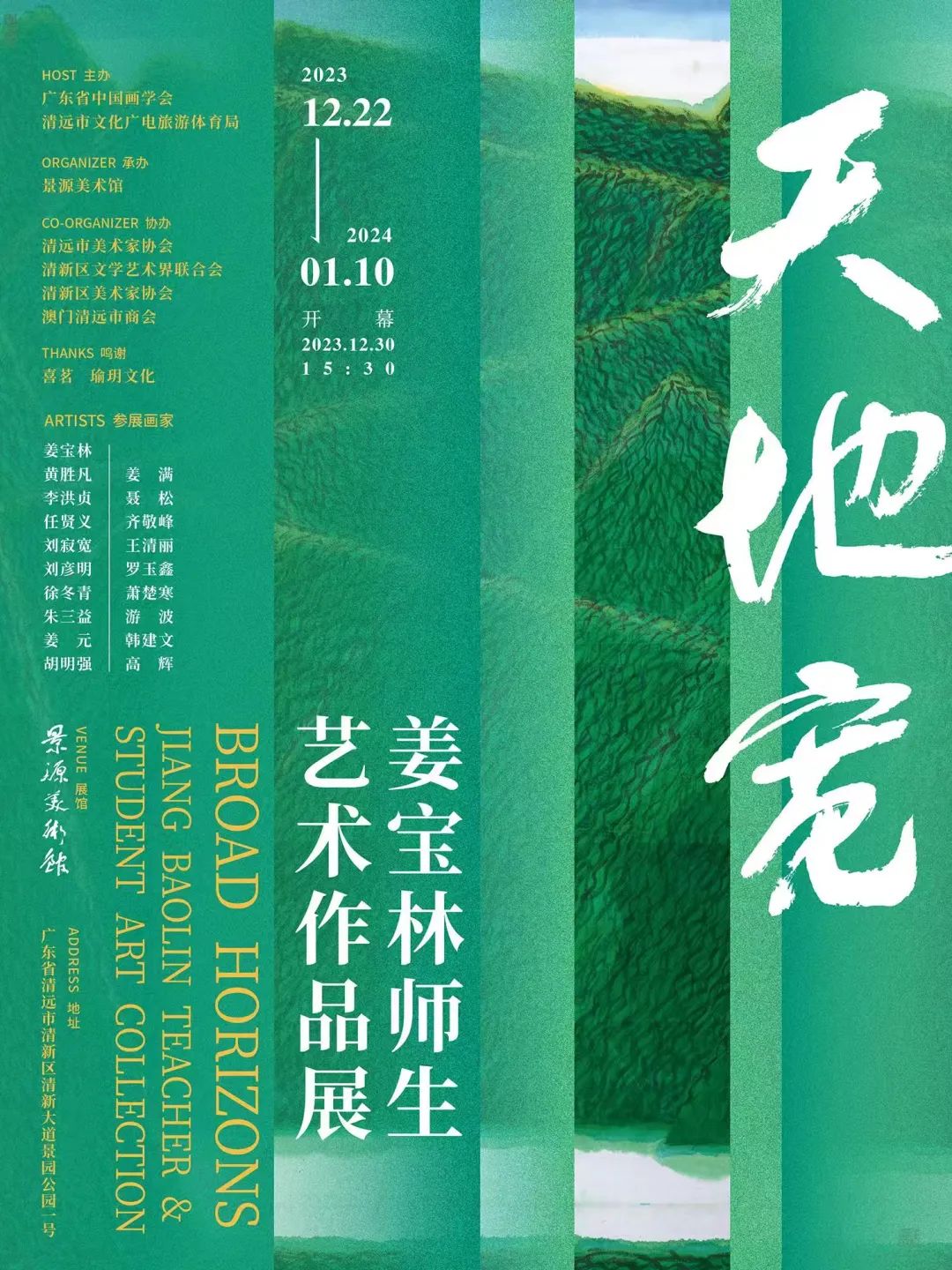 “天地宽——姜宝林师生艺术作品展”将于12月22日在广东清远开幕