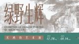 “绿野生辉——买鸿钧艺术展”将于12月28日在贵州美术馆举办