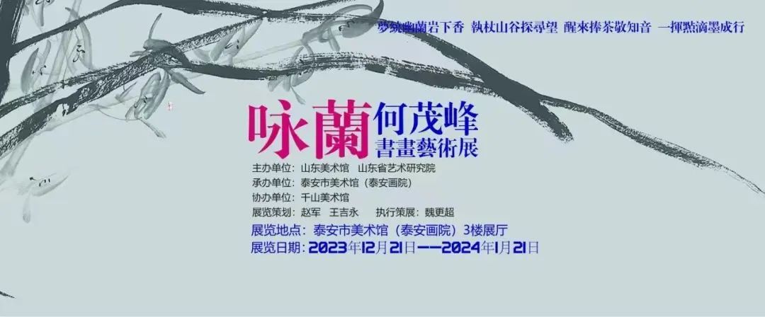 形似神似 高洁脱俗 | “咏兰——何茂峰书画艺术展（泰安站）”今日开展