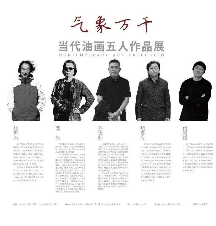 启相万千 | “气象万千——赵世杰、裴权、孙洪利、胡秉文、付巍巍当代油画五人作品展”将于12月26日在北京开展