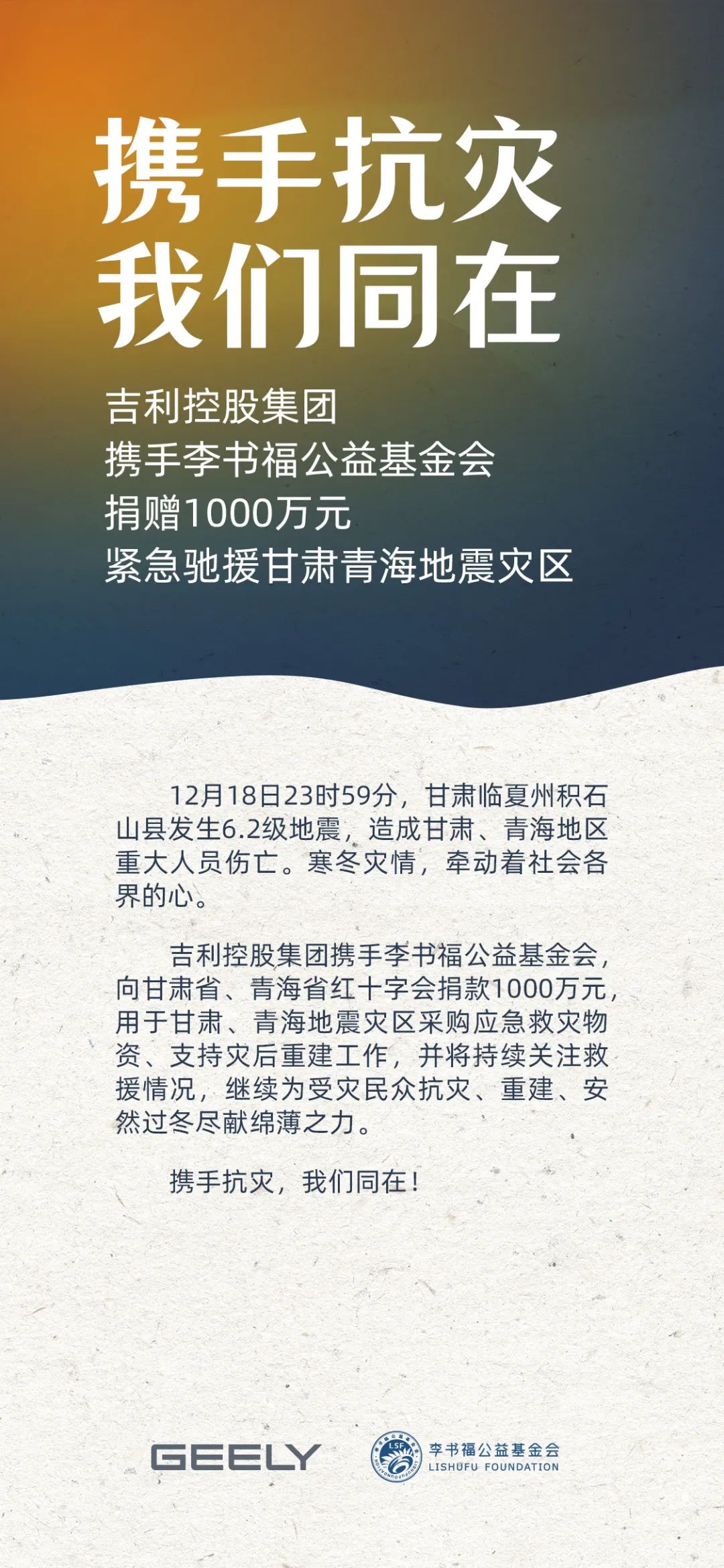 携手抗灾 | 吉利控股携手李书福公益基金会捐赠1000万元，驰援甘肃青海地震灾区