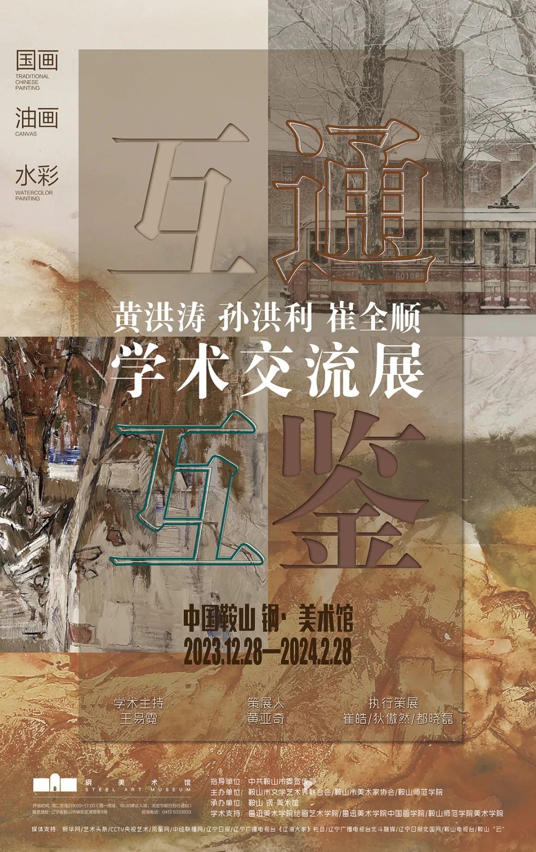 “互通互鉴——黄洪涛、孙洪利、 崔全顺学术交流展”将于12月28日在鞍山开展