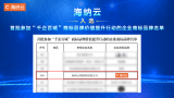 国家知识产权局公示首批参加“千企百城”商标品牌价值提升行动的商标品牌名单，海纳云上榜