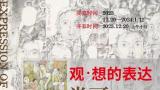 “观·想的表达——尚可作品展（江西展）”昨日在南昌盛大开幕