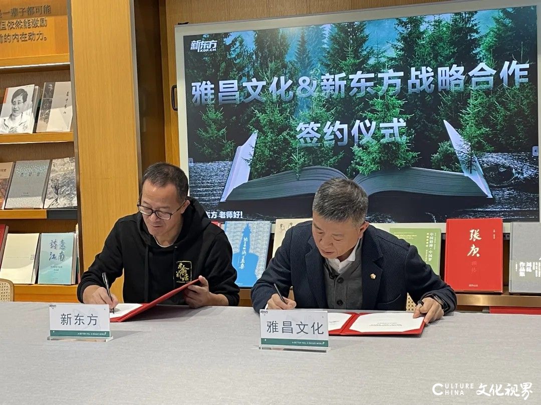 雅昌文化与新东方签署战略合作协议——方向：文旅综合艺术消费、艺术文化IP应用等领域