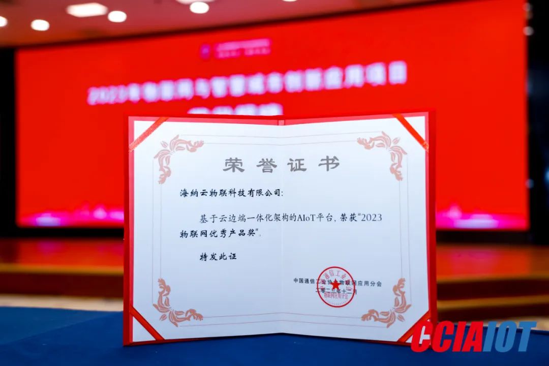 殊荣双至——海纳云荣获2023物联网“杰出企业奖”“优秀产品奖”