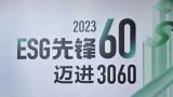 工业互联网唯一！卡奥斯获评2023“ESG先锋60”年度社会责任优秀企业