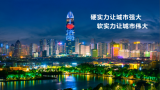 济南：请叫我“2023年度活力城市”