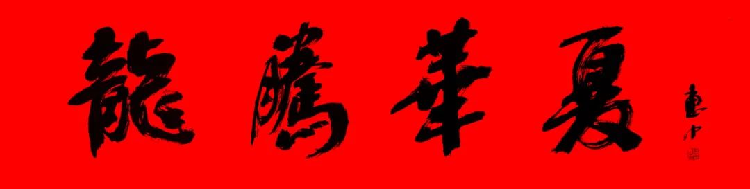 任惠中丨龙腾华夏——中国当代百杰艺术家庆元旦、迎新春