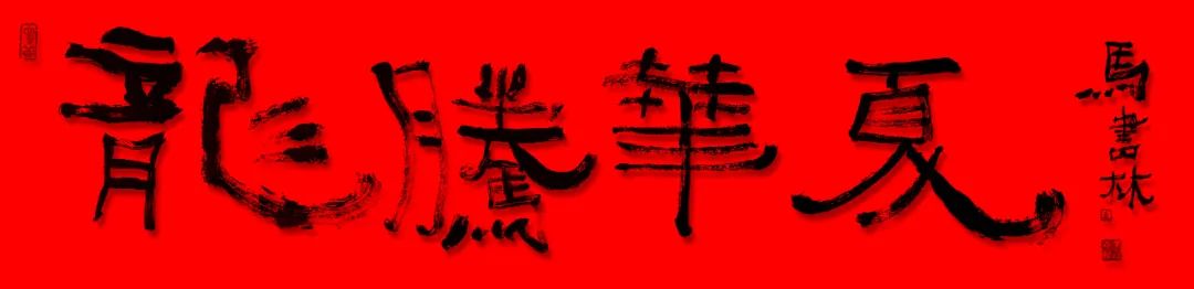 马书林丨“龙腾华夏——2024中国当代百杰艺术家庆元旦，迎新春”作品展