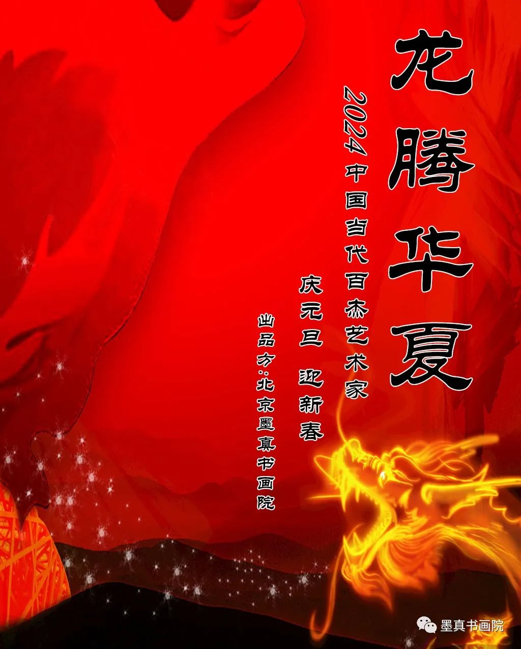 马书林丨“龙腾华夏——2024中国当代百杰艺术家庆元旦，迎新春”作品展