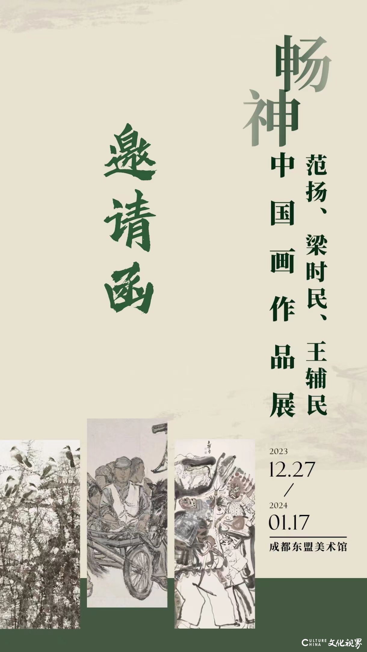 “‘畅神’范扬、梁时民、王辅民中国画作品展”将于12月27日在成都开展